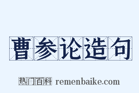 曹参论造句是什么意思的图片